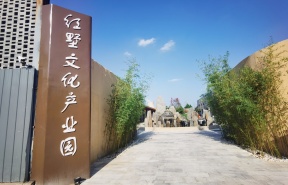 红墅文化产业园（广渠路）