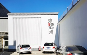 东雍文化园