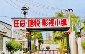 住总塘悦影视小镇产业园