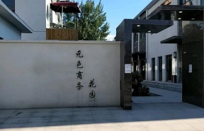 元色商务花园