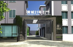 黄城21号数字文化产业园