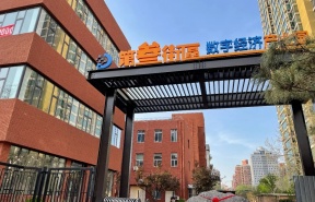 第三街区数字经济产业园（丰台园）
