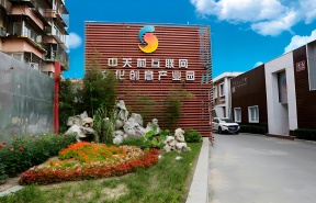 中关村互联网文化创意产业园