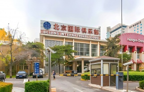 北京国际俱乐部
