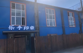 乐乎印象文创园