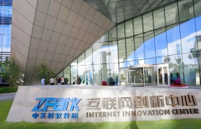 中关村软件园互联网创新中心
