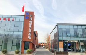 中科创新示范基地