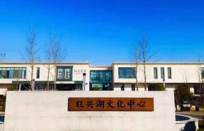 旺兴湖文化中心